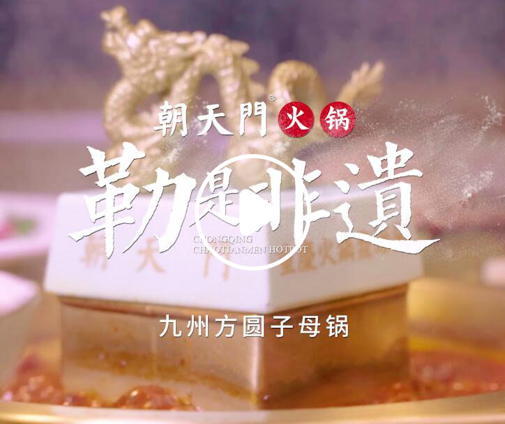 勒是非遺！朝天門火鍋九州方圓子母鍋
