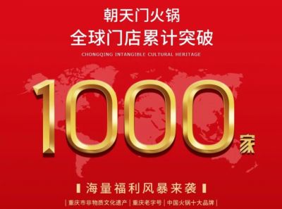 祝賀，朝天門火鍋全球門店突破1000家！
