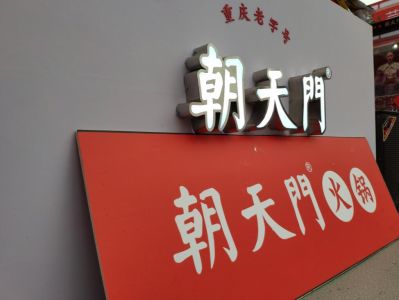 火鍋加盟如何操作？從選址到開店全過程分享！