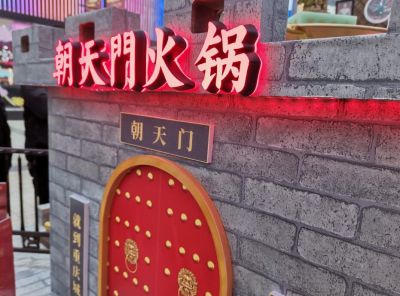 重慶老火鍋朝天門火鍋加盟怎么樣？