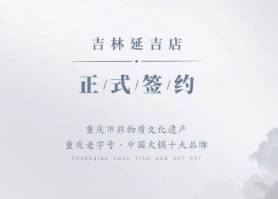 喜訊：吉林延吉徐總與朝天門(mén)火鍋達(dá)成合作協(xié)議！
