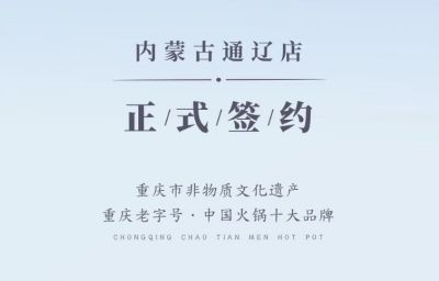 喜訊：內(nèi)蒙古通遼劉總與朝天門(mén)火鍋達(dá)成合作協(xié)議！