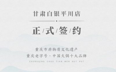 喜訊：甘肅白銀邊總與朝天門(mén)火鍋達(dá)成合作協(xié)議！
