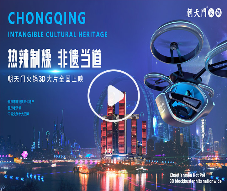 熱辣制燥，非遺當(dāng)?shù)?！朝天門火鍋3D大片全國(guó)上映！