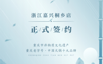喜訊：浙江嘉興桐鄉(xiāng)鄒總與朝天門火鍋達成合作！