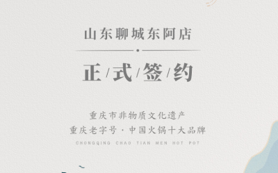 喜訊：山東聊城東阿縣李總與朝天門火鍋達成合作！