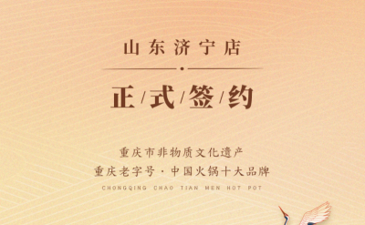 喜訊：山東濟寧宮總與朝天門火鍋達成合作協(xié)議！