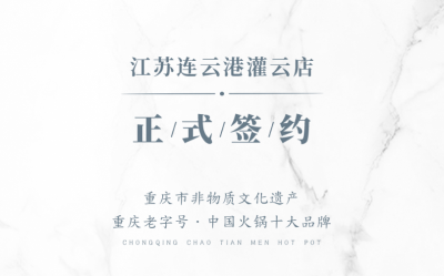 喜訊：江蘇灌云孫總與朝天門火鍋達成合作！