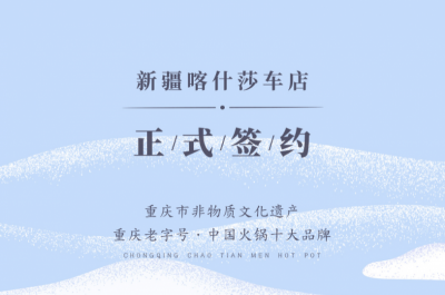 喜訊：新疆喀什莎車李總與朝天門火鍋達成合作！