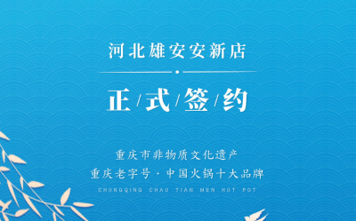 喜訊：河北雄安安新縣王總與朝天門火鍋達成合作！