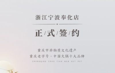 喜簽二店！浙江寧波陳總再度與朝天門火鍋達成合作！