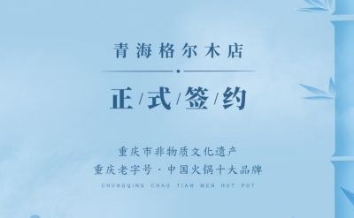 喜訊：青海格爾木王總與朝天門火鍋達成合作協(xié)議！