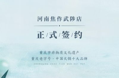 喜訊：河南武陟縣王總與朝天門火鍋達成合作！