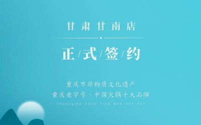 熱烈祝賀：朝天門火鍋甘肅甘南店正式簽約！