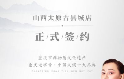 喜訊：山西太原劉總與朝天門火鍋達成合作協(xié)議！
