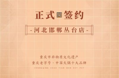 喜訊：河北邯鄲叢臺曹總與朝天門火鍋達成合作！