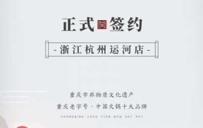 喜訊：浙江杭州運河陳總與朝天門火鍋達成合作！