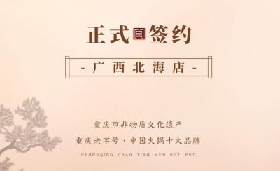 喜訊：廣西北海劉總與朝天門火鍋達成合作！