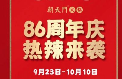86周年慶福利熱辣開造，朝天門火鍋邀您接招！
