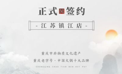 喜訊：江蘇鎮(zhèn)江宋總與朝天門火鍋達成合作協(xié)議！