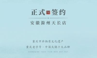 喜訊：安徽天長市后總與朝天門火鍋達成合作協(xié)議！