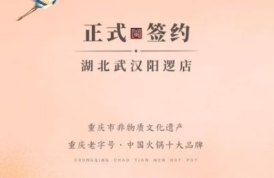 喜訊：湖北陽邏陳總與朝天門火鍋簽訂合作協(xié)議！