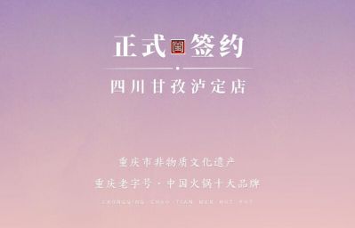喜訊：四川甘孜瀘定縣杜總與朝天門火鍋達成合作！