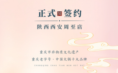 喜訊：西安周至縣趙總與朝天門火鍋達成合作！