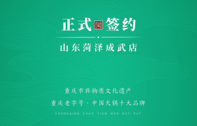 喜訊：山東菏澤周總與朝天門火鍋達成合作協(xié)議！