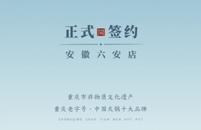 喜訊：安徽六安王總與朝天門火鍋達成合作協(xié)議！