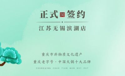 喜訊：江蘇無錫濱湖區(qū)楊總與朝天門火鍋達成合作！