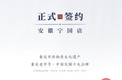 喜訊：安徽寧國羅總與朝天門火鍋達成合作協(xié)議！