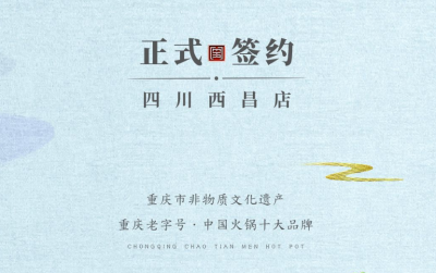 喜訊：四川西昌袁總與朝天門火鍋達成合作協(xié)議！