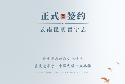 喜訊：昆明晉寧李總與朝天門火鍋簽訂合作協(xié)議！