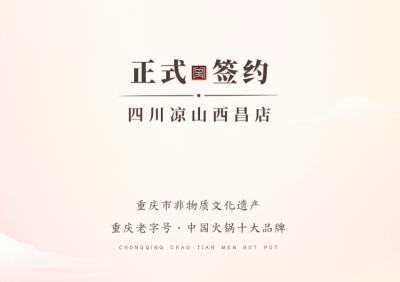 喜訊：四川西昌西部新區(qū)周總與朝天門火鍋達成合作！