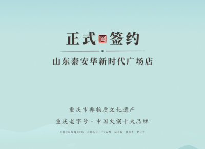 喜訊：山東泰安劉總與朝天門火鍋簽訂合作協(xié)議！
