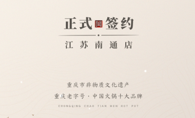 喜訊：江蘇南通李總與朝天門火鍋達(dá)成合作協(xié)議！