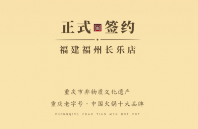 喜訊：福建福州長(zhǎng)樂區(qū)潘總與朝天門火鍋達(dá)成合作！