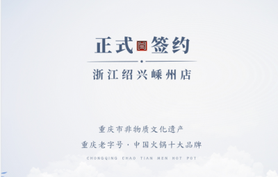 喜簽三店！浙江紹興鄒總與朝天門火鍋再度達(dá)成合作！