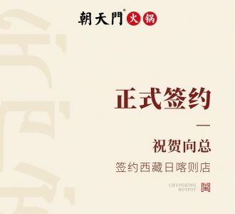 喜訊：西藏日喀則店向總與朝天門火鍋達(dá)成合作協(xié)議！