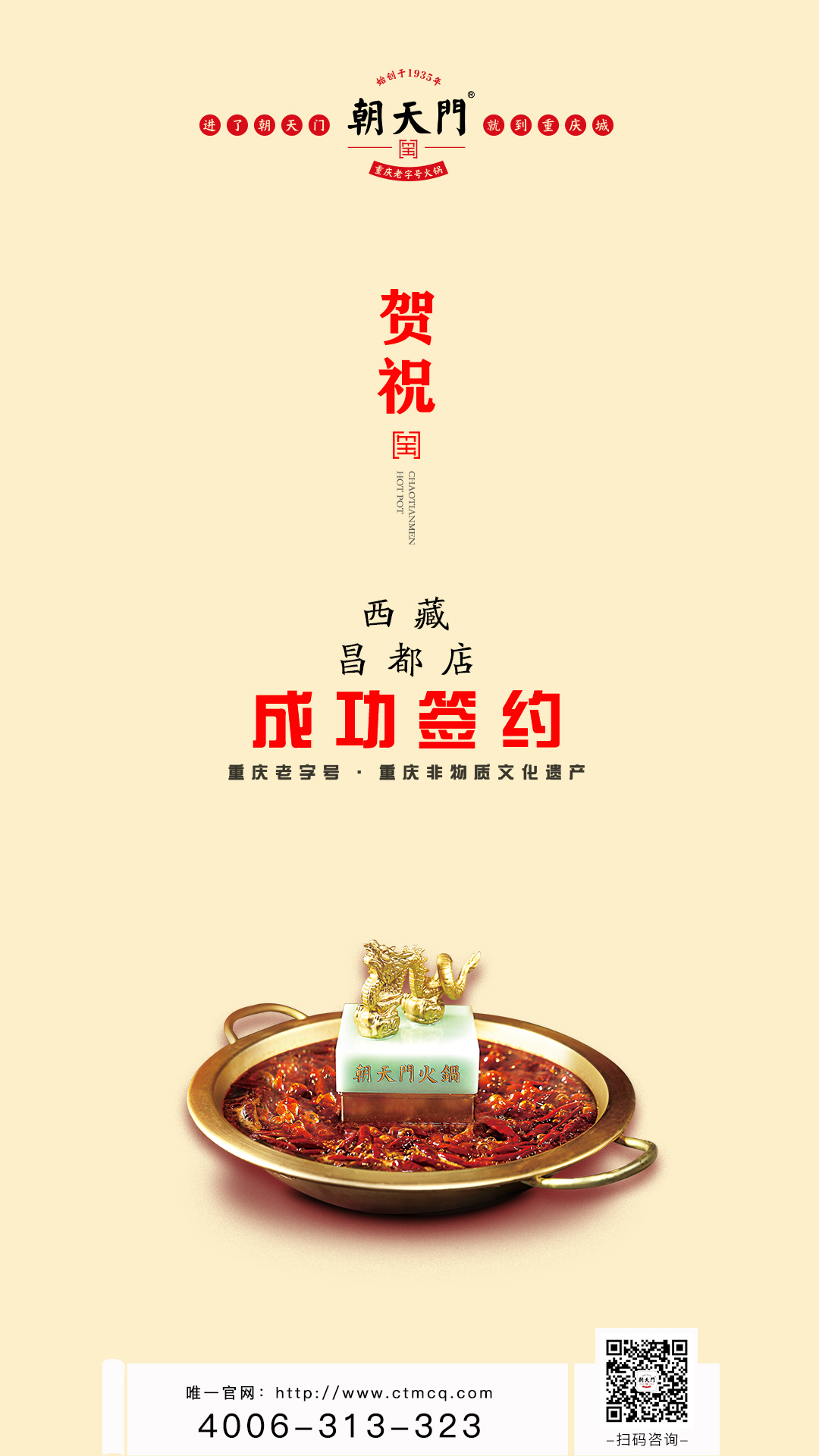 喜訊：朝天門(mén)火鍋簽約入駐西藏昌都