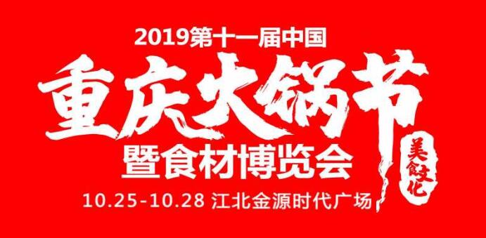 2019重慶火鍋節(jié)在哪開，火鍋節(jié)是哪里舉行