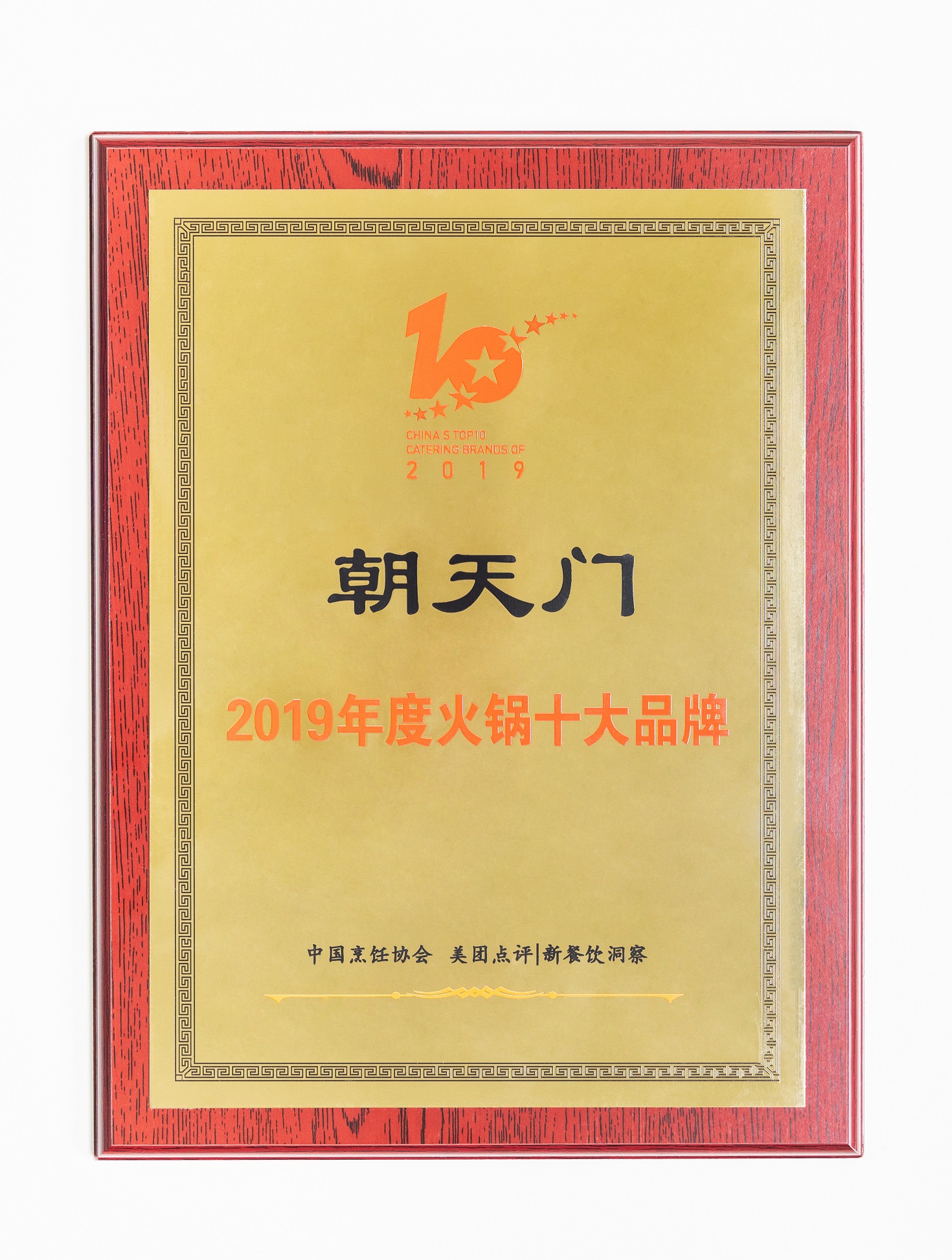 熱烈祝賀！朝天門(mén)火鍋榮獲“2019年度火鍋十大品牌”