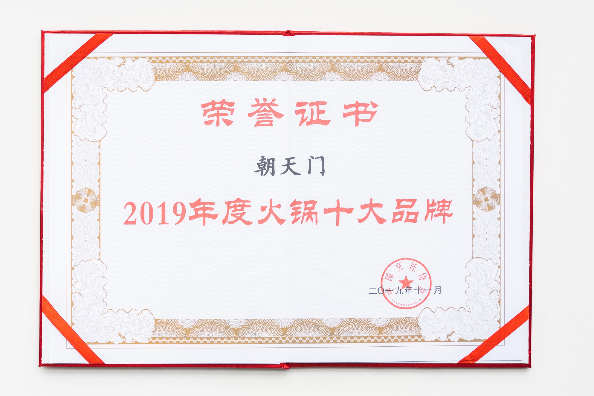 熱烈祝賀！朝天門(mén)火鍋榮獲“2019年度火鍋十大品牌”