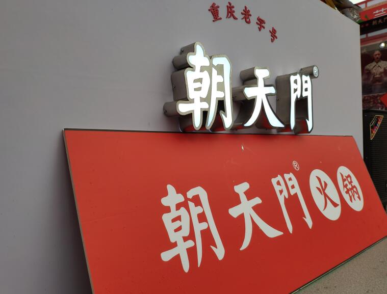 重慶火鍋哪個(gè)品牌好？加盟要注意哪些問(wèn)題？
