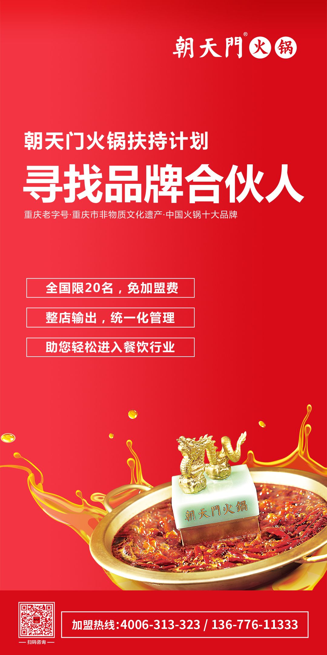 朝天門火鍋尋找品牌合伙人，限20名免加盟費！