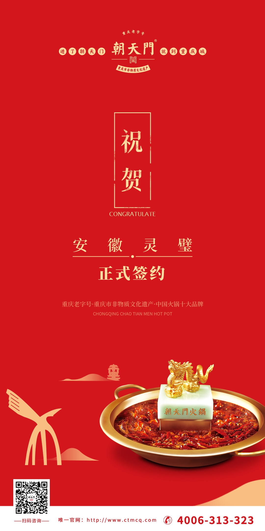 喜訊：安徽靈璧縣胡總與朝天門火鍋達成合作協(xié)議！