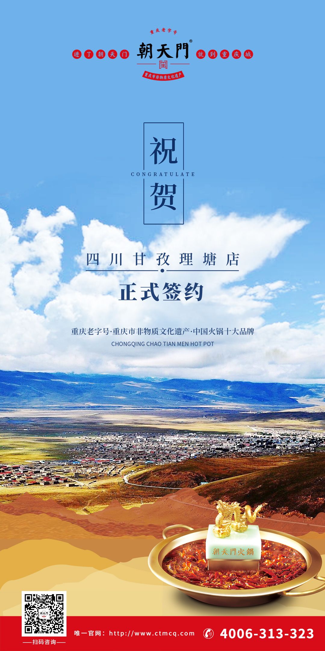 喜訊：朝天門火鍋四川甘孜理塘縣店簽約成功！