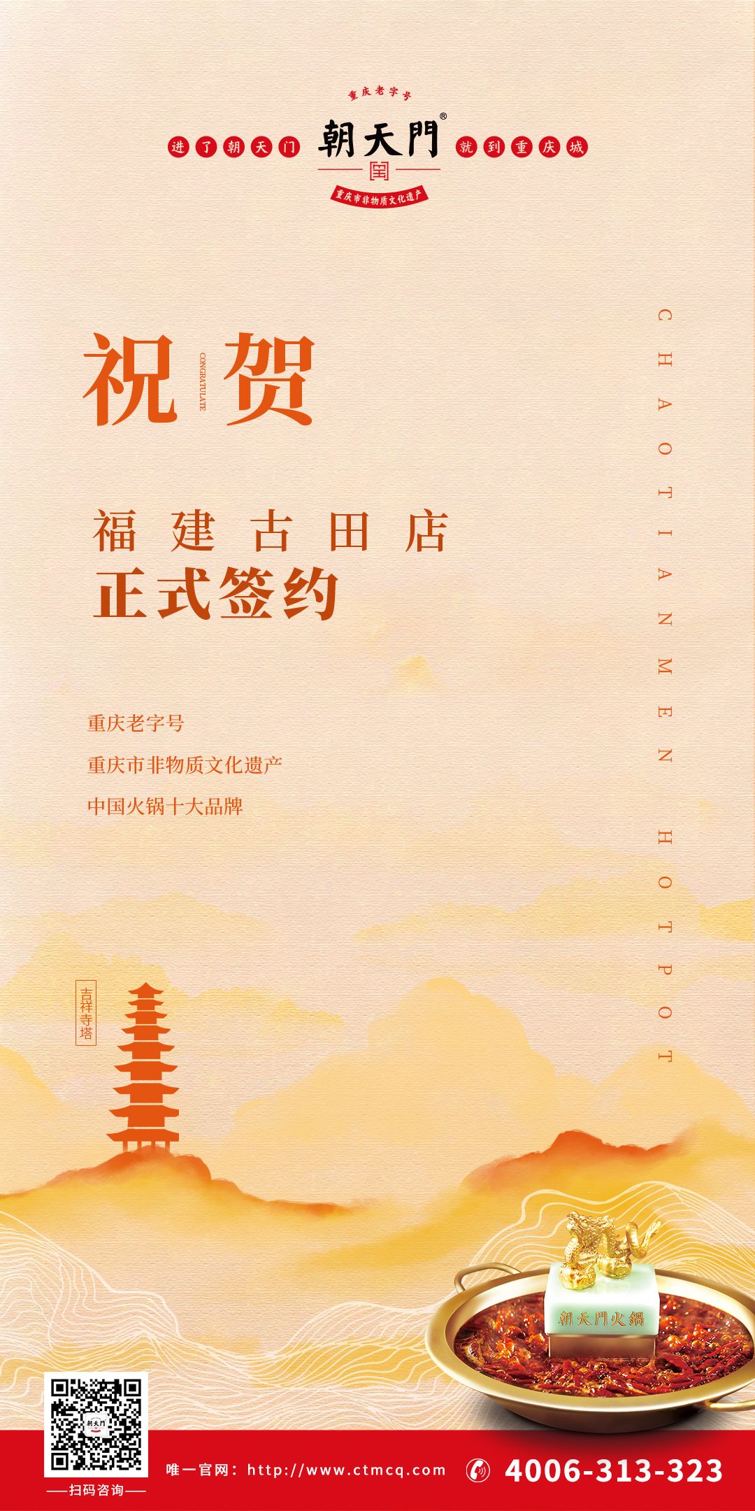 喜訊：朱總與朝天門火鍋合作成功簽約福建古田店！