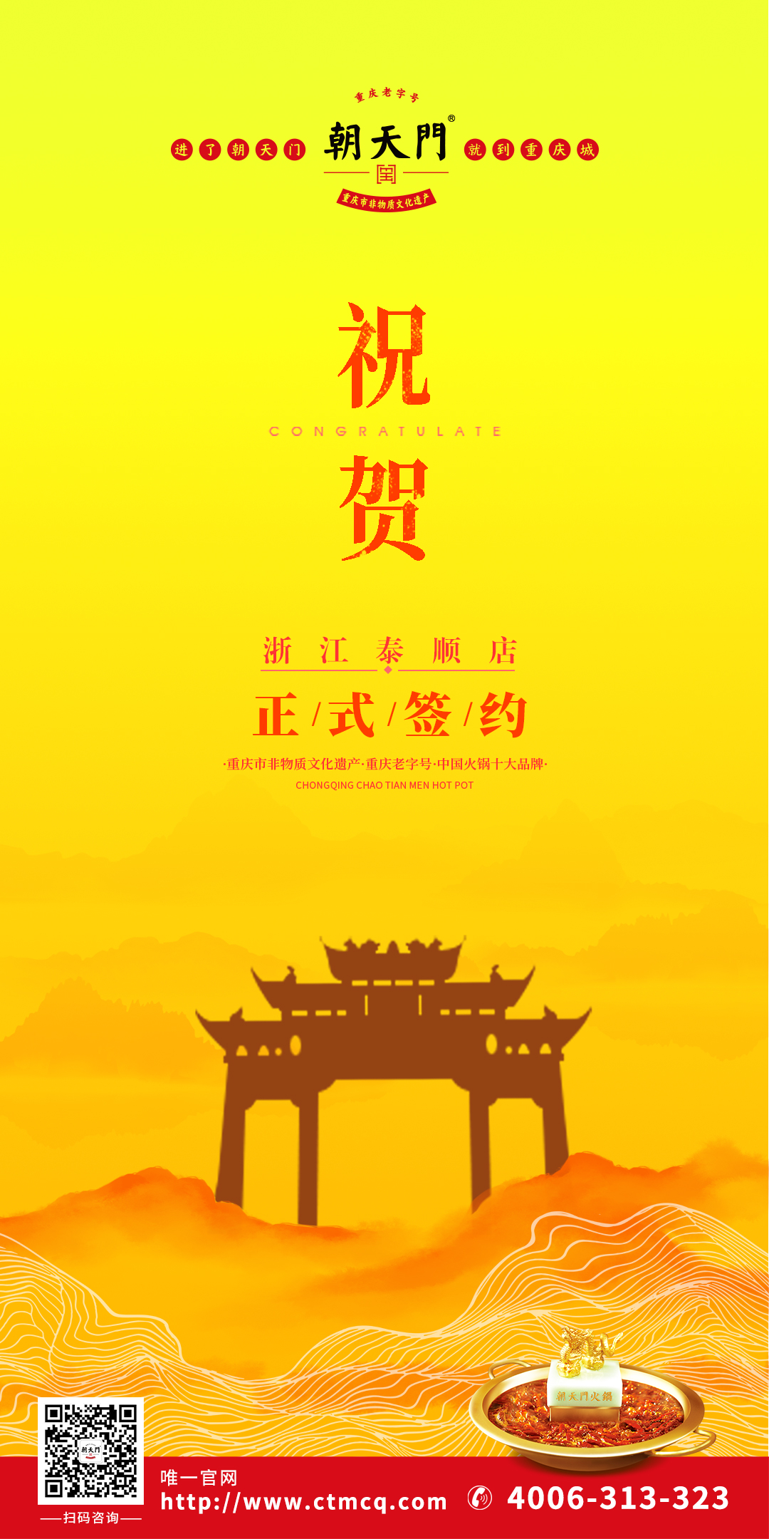喜訊：溫州泰順縣王總與朝天門火鍋達成合作協(xié)議！